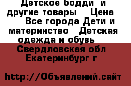 Детское бодди (и другие товары) › Цена ­ 2 - Все города Дети и материнство » Детская одежда и обувь   . Свердловская обл.,Екатеринбург г.